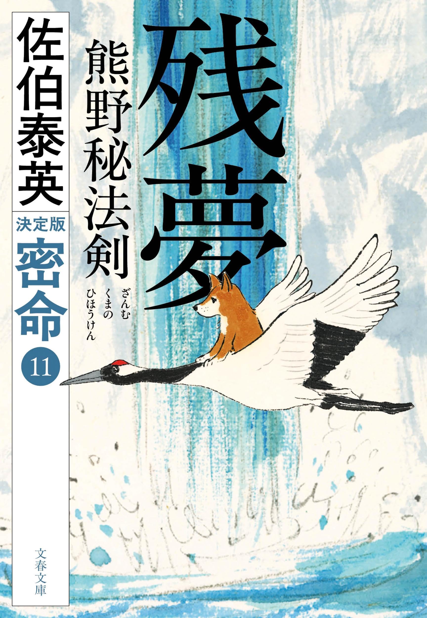 Amazon.co.jp: 残夢 熊野秘法剣 密命(十一)決定版 (文春文庫 さ 63-240